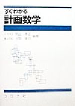 すぐわかる計画数学