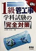 1級管工事 学科試験の完全対策 -(なるほどナットク!)