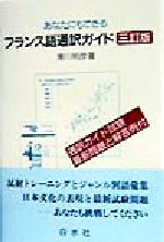 あなたにもできるフランス語通訳ガイド