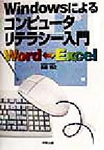 Windowsによるコンピュータリテラシー入門 Word‐Excel-