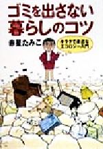 ゴミを出さない暮らしのコツ キラクで身近なエコロジー入門-