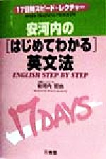 安河内の「はじめてわかる」英文法 17日間スピード・レクチャー-