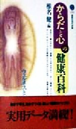 からだと心の健康百科 ウェルネスとシェイプアップ-(講談社現代新書)