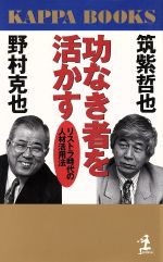 功なき者を活かす リストラ時代の人材活用法-(カッパ・ブックス)