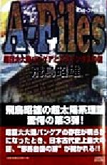 アスカ・ファイル 超巨大大陸パンゲアとスフィンクスの謎-超巨大大陸パンゲアとスフィンクスの謎(3)