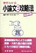 見てわかる 小論文短時間攻略法