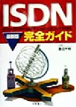 ISDN完全ガイド 最新版-