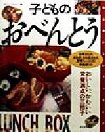 子どものおべんとう おいしい、かわいい、栄養満点の三拍子-(毎日おいしいクッキング)