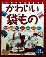 はじめてでもカンタンわかいい袋もの はじめてでもカンタン-