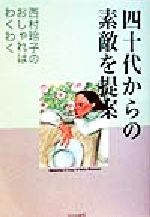 四十代からの素敵を提案 西村玲子のおしゃれはわくわく-