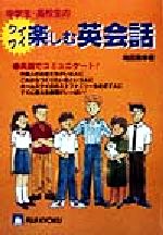 中学生・高校生のワイワイ楽しむ英会話