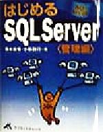 はじめるSQL Server 管理編 -(管理編)