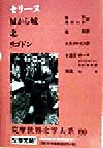 セリーヌ 中古本 書籍 ルイ フェルディナン セリーヌ 著者 権寧 訳者 滝田文彦 訳者 大矢タカヤス 訳者 ブックオフオンライン
