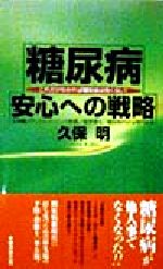 糖尿病 安心への戦略 これだけわかれば糖尿病は怖くない!-(廣済堂ブックス)