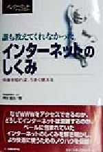 誰も教えてくれなかったインターネットのしくみ 中身を知れば、うまく使える-(日経インターネットテクノロジー)