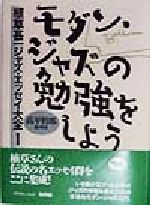 モダン・ジャズの勉強をしよう -(植草甚一ジャズ・エッセイ大全1)