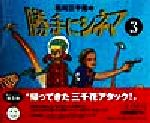 石川三千花の勝手にシネマ シネマ通信-(3)