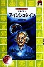 アインシュタイン 科学の巨人-(講談社火の鳥伝記文庫105)