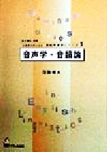 音声学・音韻論 -(日英語対照による英語学演習シリーズ1)