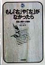 もし「右」や「左」がなかったら 言語人類学への招待-(ドルフィン・ブックス)