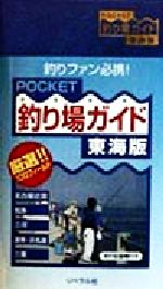 POCKET 釣り場ガイド 東海版 東海版-