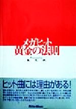 メガヒット黄金の法則