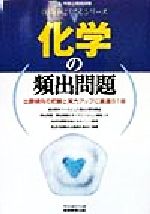 化学の頻出問題 -(上・中級公務員試験 技術系よくでるシリーズ)