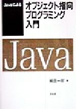 Javaによるオブジェクト指向プログラミング入門