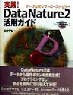 実践!DataNature2活用ガイド -(CD-ROM1枚付)