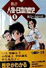 まんが 人物・日本の歴史 -縄文~奈良時代(1)