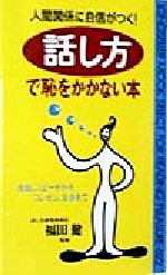 人間関係に自信がつく! 話し方で恥をかかない本 会話、スピーチからプレゼン、交渉まで-(ムック・セレクト)