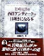 岩崎紘昌の西洋アンティークの目利きになる本