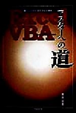 Excel VBA マスターへの道 続・こっそりひそかにVBA-