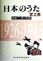 日本のうた -昭和(一)初~20年 1926‐1945(第2集)