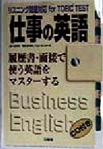 仕事の英語 履歴書・面接で使う英語をマスターする-(リスニング問題対応for TOEIC TEST)(CD1枚付)