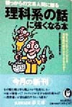 理科系の話に強くなる本 例えば、エアコンはなぜ冷暖房の両方ができるのか?-(KAWADE夢文庫)