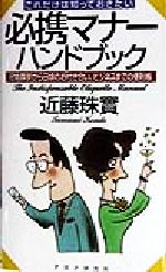 これだけは知っておきたい 必携マナーハンドブック 冠婚葬祭から日頃のお付き合い、ビジネスまでの便利帳-