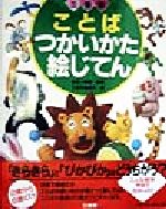 三省堂ことばつかいかた絵じてん 中古本 書籍 三省堂編修所 編者 金田一春彦 ブックオフオンライン