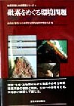 砒素をめぐる環境問題 自然地質・人工地質の有害性と無害性-(地質環境と地球環境シリーズ4)