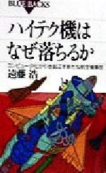 ハイテク機はなぜ落ちるか コンピュータ化が引き起こす新たな航空機事故-(ブルーバックス)