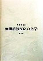 無機溶液反応の化学