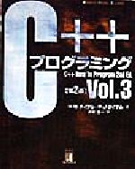 C++プログラミング -(Computer Science Textbook)(Vol.3)