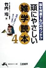 頭にやさしい雑学読本 -脳を刺激する274のウンチク(知的生きかた文庫)(4)