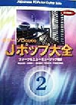 ギター・ソロのためのJポップ大全 -フォーク&ニューミュージック編(2)