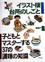 イラスト版 台所のしごと 子どもとマスターする37の調理の知識-