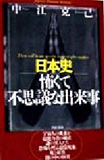 日本史 怖くて不思議な出来事 -(PHP文庫)