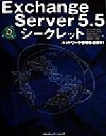 Exchange Server5.5 シークレット -(CD-ROM1枚付)