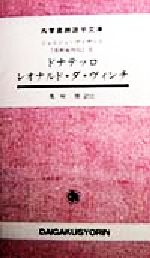 美術家列伝 ドナテッロ レオナルド・ダ・ヴィンチ -(大学書林語学文庫2005)(Ⅱ)