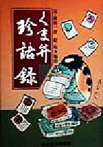 日本語の起源・歴史・方言：本・書籍：ブックオフオンライン