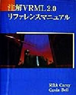 注解VRML2.0リファレンスマニュアル